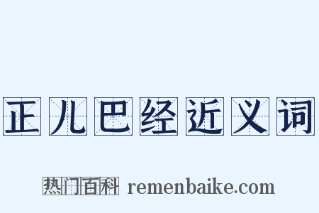 正儿巴经近义词是什么意思的图片